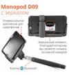 Монопод KJStar D-09 с зеркалом 